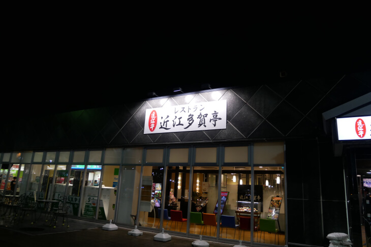 レストラン近江多賀亭外観画像
