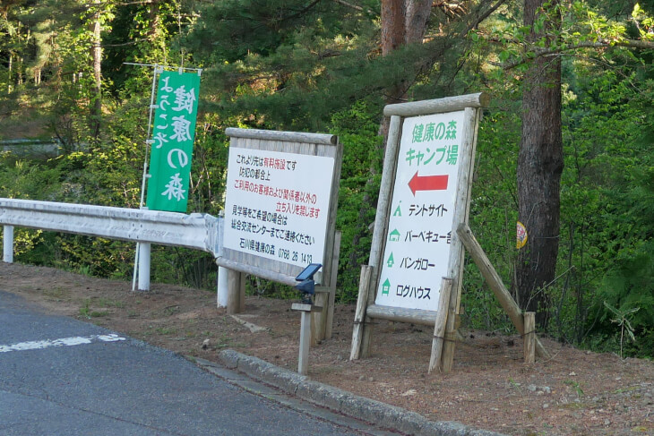 石川県健康の森ログハウスへの目印看板画像
